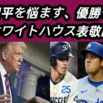 大谷翔平を悩ます、優勝チームの「ホワイトハウス表敬訪問」問題　トランプ氏と対面となれば辞退する同僚が続出か　外交問題に発展する最悪シナリオも