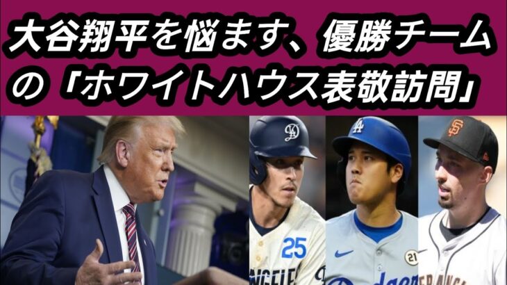 大谷翔平を悩ます、優勝チームの「ホワイトハウス表敬訪問」問題　トランプ氏と対面となれば辞退する同僚が続出か　外交問題に発展する最悪シナリオも