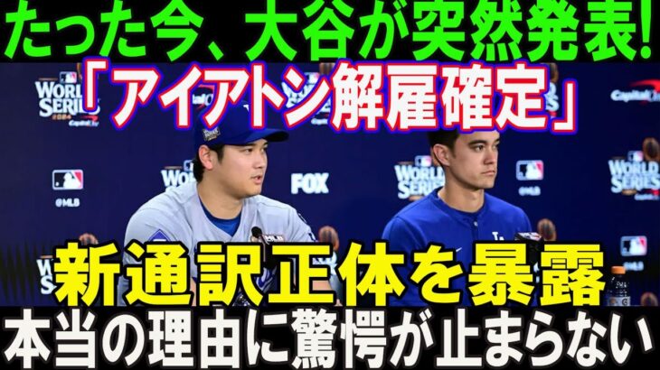 【速報】たった今、大谷翔平が突然発表!「アイアトン通訳解雇確定」新通訳正体を暴露!! 本当の理由に驚愕が止まらない…ほんの数分で米メディアが騒然 !!!