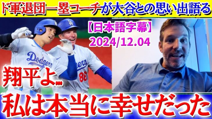 ド軍退団の一塁コーチが大谷との思い出を語る「翔平のおかげで本当に幸せだった…」【日本語字幕】