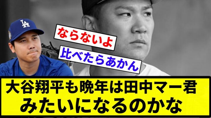 【そうなったら泣くわ】大谷翔平も晩年は田中マー君みたいになるのかな【プロ野球反応集】【プロ野球反応集】