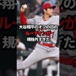 【総集編】大谷翔平のオフの日のルーティンが規格外すぎた#野球 #大谷翔平#イチロー#野球解説