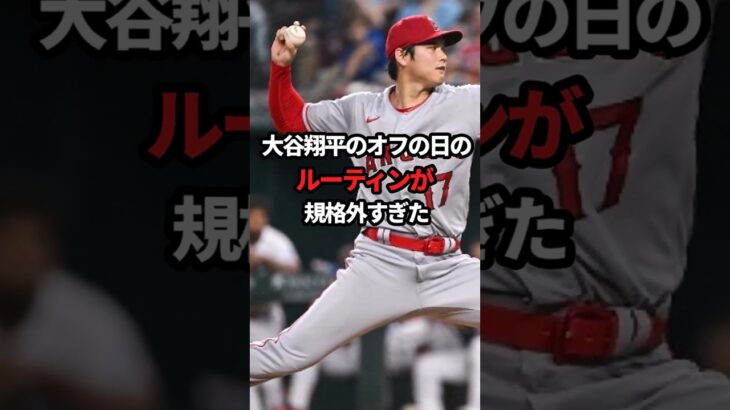 【総集編】大谷翔平のオフの日のルーティンが規格外すぎた#野球 #大谷翔平#イチロー#野球解説