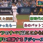 【海外の反応】 プレーオフのすべてはここから始まった。大谷翔平に感謝するドジャースファン