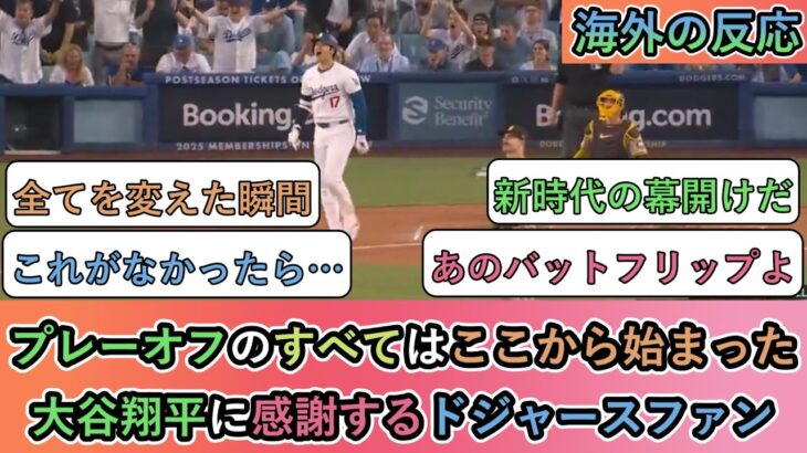 【海外の反応】 プレーオフのすべてはここから始まった。大谷翔平に感謝するドジャースファン