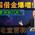 【絶望】韓国の借金が拡大中！日本は完全無視で破産宣告か？【ゆっくり解説】…