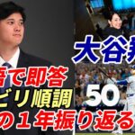 大谷翔平 英語で即答「リハビリ順調、すべてがうまくいっている」２０２４シーズン語る「期待以上の１年」「ポストシーズン進出も簡単ではなかった」、経営陣感心！寝耳に水の一大事にも「僕は何もしていない！」