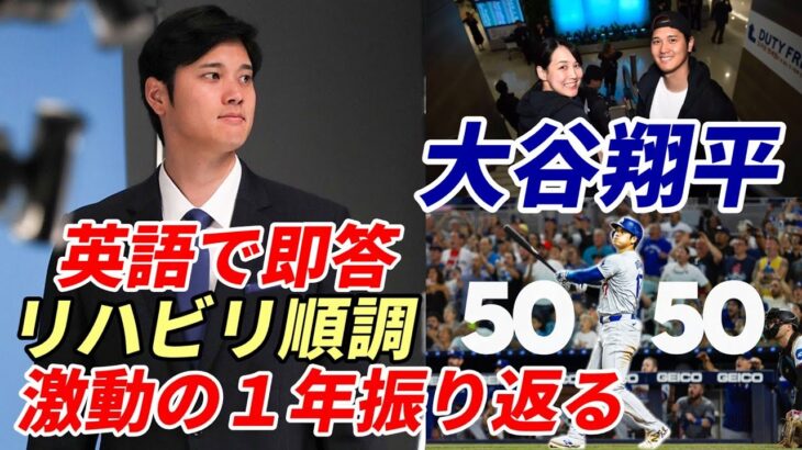 大谷翔平 英語で即答「リハビリ順調、すべてがうまくいっている」２０２４シーズン語る「期待以上の１年」「ポストシーズン進出も簡単ではなかった」、経営陣感心！寝耳に水の一大事にも「僕は何もしていない！」