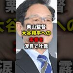 「正直怖かった」 栗山監督が大谷翔平への本音を涙目で吐露 #海外の反応 #大谷翔平