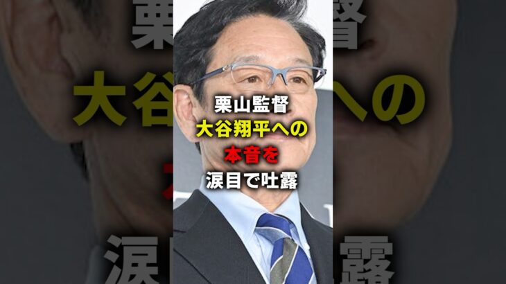 「正直怖かった」 栗山監督が大谷翔平への本音を涙目で吐露 #海外の反応 #大谷翔平