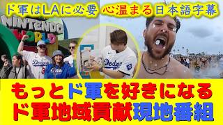 【大谷速報】感動米番組！ドジャース選手たちの社会貢献活動の番組見てもっと好きになったよ【速報/今日/大谷翔平/山本由伸/海外の反応/ドジャース/翻訳/ハイライト/日本語訳】