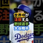 大谷翔平の鋼のメンタル…【海外の反応】 #プロ野球 #大谷翔平 #野球 #今日の大谷さん