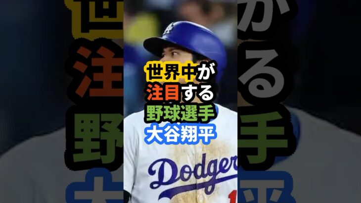 大谷翔平の鋼のメンタル…【海外の反応】 #プロ野球 #大谷翔平 #野球 #今日の大谷さん