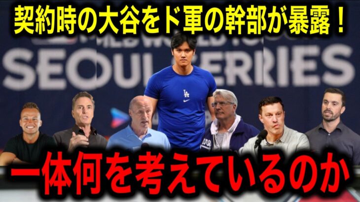 今明かされる！７億ドル男・大谷翔平の驚異の契約秘話を代理人とド軍幹部が暴露！