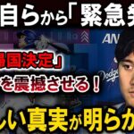 【速報】大谷翔平自らから「緊急発表」「日本帰国決定」米国中を震撼させる !恐るべき内容が発生 !!!