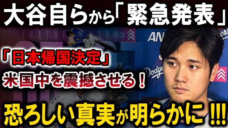 【速報】大谷翔平自らから「緊急発表」「日本帰国決定」米国中を震撼させる !恐るべき内容が発生 !!!