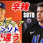 大谷翔平とは格が違う！ＮＹメディア・識者辛辣「フアン・ソトに１５年７億５千万ドルはありえない」「大谷翔平は来季から投手！二刀流！しかもブランド力、経済効果もある！」