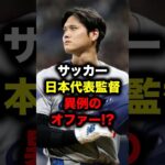 サッカー日本代表が大谷翔平に異例のオファー!? #大谷翔平 #大谷 #ドジャース #メジャーリーグ #メジャー #サッカー #サッカー日本代表 #日本代表 #森保ジャパン #森保監督 #森保一