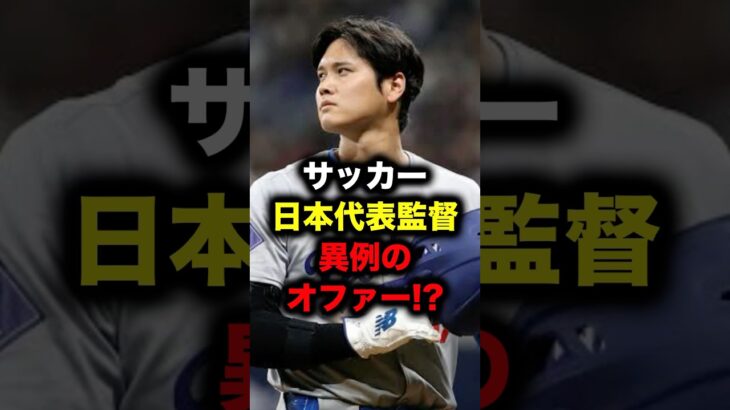 サッカー日本代表が大谷翔平に異例のオファー!? #大谷翔平 #大谷 #ドジャース #メジャーリーグ #メジャー #サッカー #サッカー日本代表 #日本代表 #森保ジャパン #森保監督 #森保一