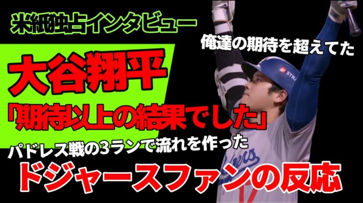 米紙独占インタビュー！大谷翔平｢期待以上の結果でした｣ドジャースファンの反応