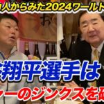 【偉業】ドジャース対ヤンキース!!「大谷選手はあるジンクスを破っていた」