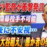 🔴🔴 衝撃発言！大谷翔平、開幕投手復活は“ほぼ不可能”！肩の手術後の未来にロバーツ監督が衝撃発言！ソトの“爆額契約”に批判殺到『冗談だろ？』二刀流の伝説に挑む者の結末は…