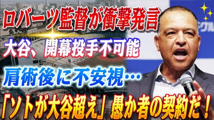 🔴🔴 衝撃発言！大谷翔平、開幕投手復活は“ほぼ不可能”！肩の手術後の未来にロバーツ監督が衝撃発言！ソトの“爆額契約”に批判殺到『冗談だろ？』二刀流の伝説に挑む者の結末は…