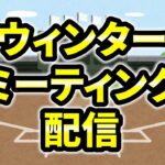 契約決まれ！ウィンターミーティング配信 ライブ  メジャーリーグ【ぶらっど】