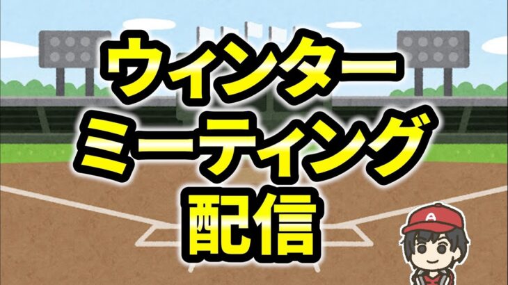 契約決まれ！ウィンターミーティング配信 ライブ  メジャーリーグ【ぶらっど】