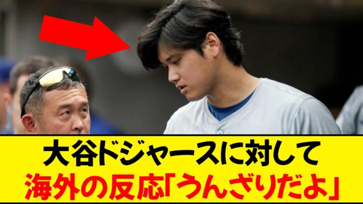 【海外の反応】大谷翔平のドジャースに対して不満爆発