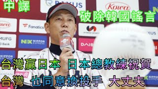 韓國謠言破解！台日戰後日本總教練井端弘和回答媒體，衷心祝賀台灣奪冠，我同意台灣換投手。日本棒球節目檢討認為日本小看台灣，台灣表現超強，冠軍實至名歸。