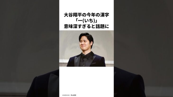 真相はいかに　#大谷翔平 #今年の漢字 #一 #ドジャース #キョウノワダイ