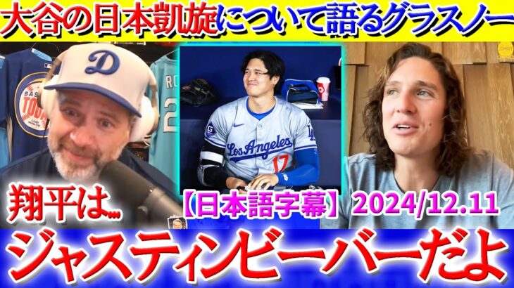 「翔平はジャスティン・ビーバーだよ」大谷の日本凱旋について語るグラスノー【日本語字幕】