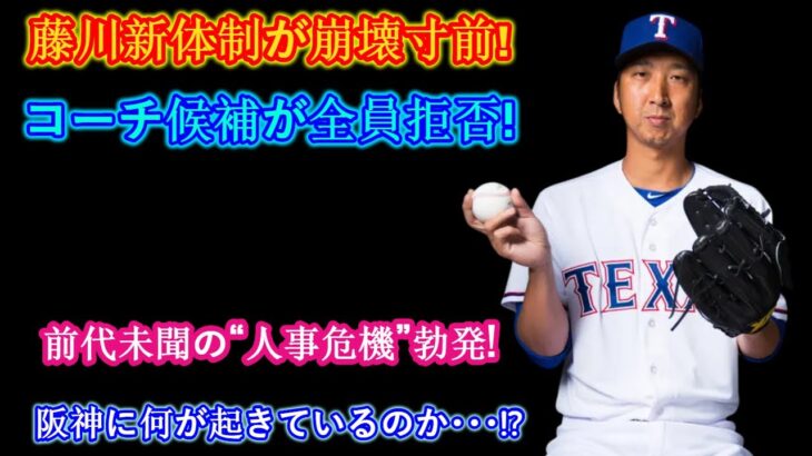 阪神・藤川球児新監督の人事危機！指導者候補者の辞退が相次ぐ衝撃の理由