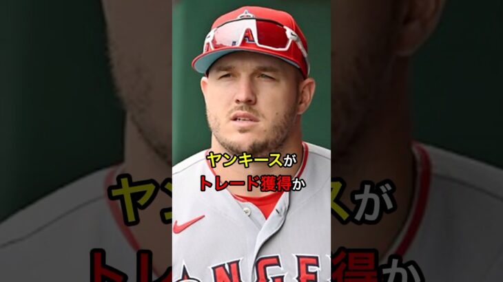 【名門再生】ヤンキースがトレード獲得か #日本人 #大谷翔平 #大谷