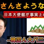 【絶望】日本大使館に対する卑劣な立法!! ソウルから日本大使館が消えて大パニック!! さようなら韓国!!! 【ゆっくり解説】