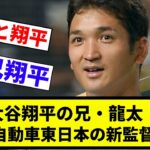 【若い監督や！！】大谷翔平の兄・龍太氏がトヨタ自動車東日本の新監督に就任「東北に根差し、地域に愛されるチーム作りを」と決意表明【プロ野球反応集】【プロ野球反応集】