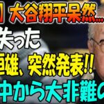 【速報】大谷翔平呆然…希望失った！渡邉恒雄、電撃発表!!世界中から大非難の嵐！米国中がこの動きに驚愕した !