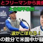 【速報】ベッツとフリーマンから異例発表! 大谷翔平呆然…涙がこぼれる ! ほんの数分で米国中が騒然 !