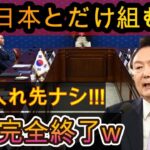 【絶望】アメリカ「日本としか協力しない」受け入れる国なし！韓国は完全に終わりだわｗ【ゆっくり解説】…