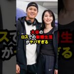 大谷の新婚生活がヤバい #大谷翔平 #雑学