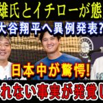 【速報】野茂英雄氏とイチローが態度急変 ! 大谷翔平へ異例発表 ? 日本中が驚愕 ! 信じられない事実が発覚した…