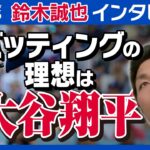 【独占】カブス・鈴木誠也「理想のバッティングは大谷翔平だけど…」