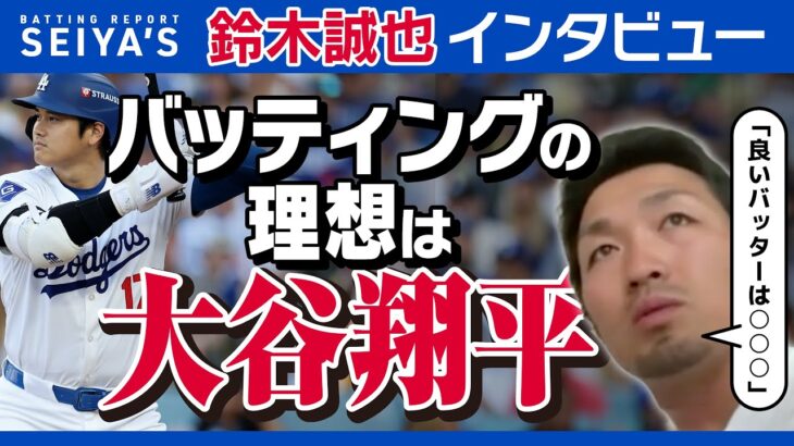 【独占】カブス・鈴木誠也「理想のバッティングは大谷翔平だけど…」