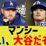 ドジャースマンシー「おい、大谷だぞ？」