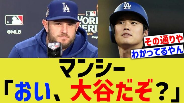 ドジャースマンシー「おい、大谷だぞ？」