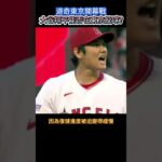 道奇東京開幕戰大谷翔平能否上場