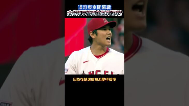 道奇東京開幕戰大谷翔平能否上場