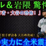 「【大谷翔平】ダルビッシュ＆岩隈が語る！投手から見た“打者・大谷”の恐怖とは？」