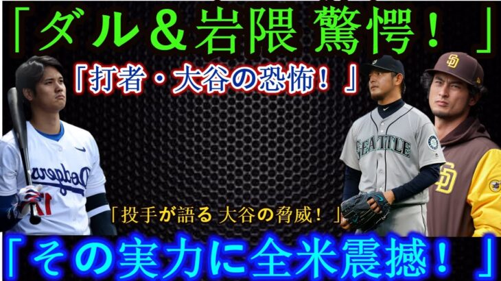 「【大谷翔平】ダルビッシュ＆岩隈が語る！投手から見た“打者・大谷”の恐怖とは？」